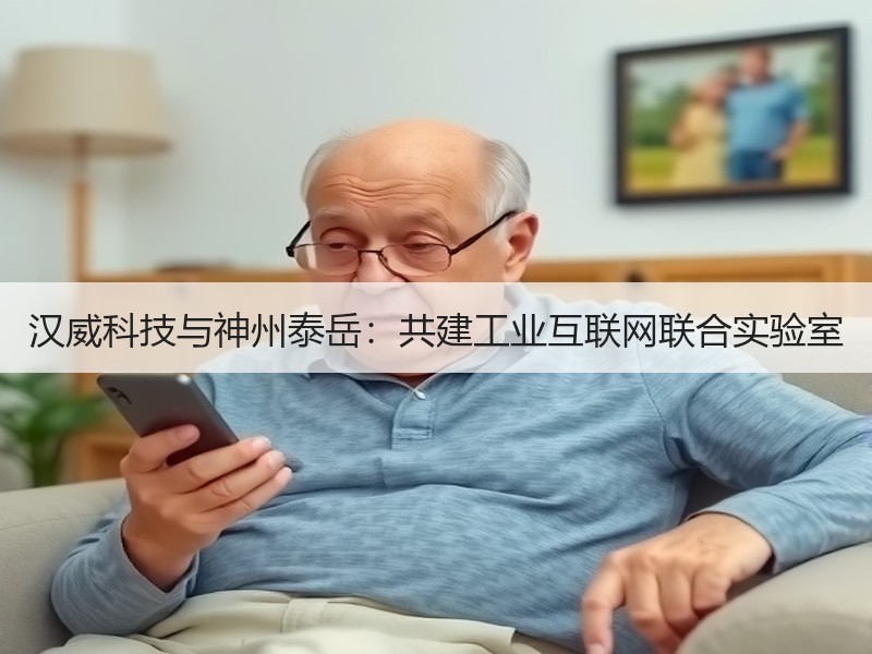 汉威科技与神州泰岳：共建工业互联网联合实验室
