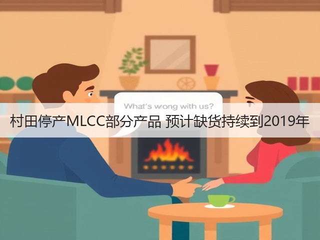 村田停产MLCC部分产品 预计缺货持续到2019年(图1)