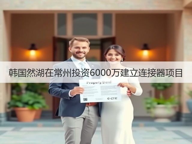 韩国然湖在常州投资6000万建立连接器项目(图3)