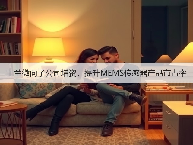 士兰微向子公司增资,提升MEMS传感器产品市占率(图3) 士兰微向子公司增资,提升MEMS传感器产品市占率(图3)