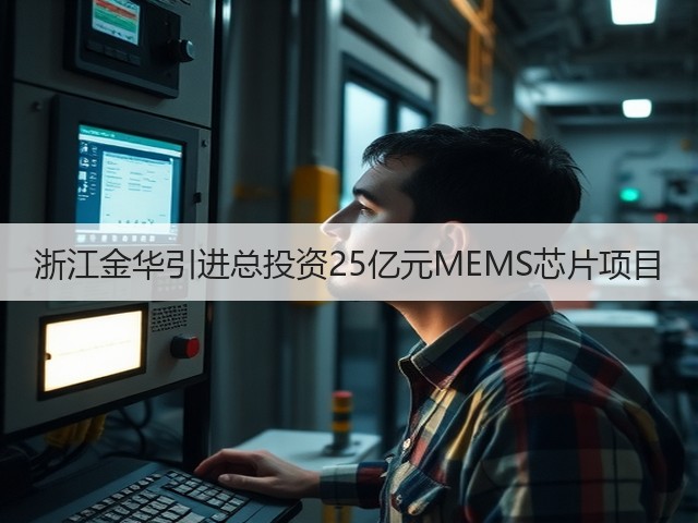 浙江金华引进总投资25亿元MEMS芯片项目(图2) 浙江金华引进总投资25亿元MEMS芯片项目(图2)