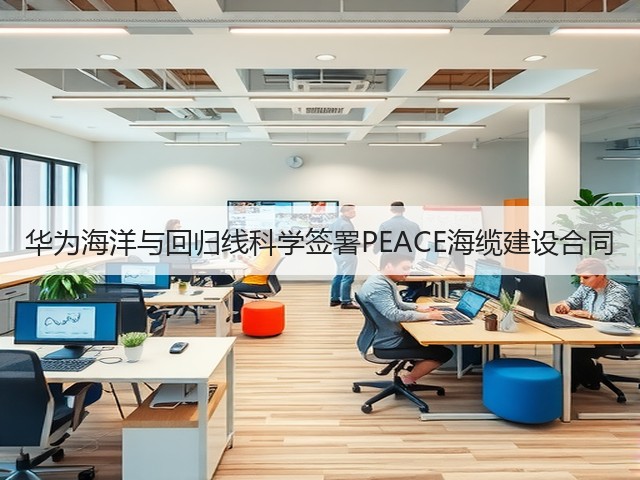 华为海洋与回归线科学签署PEACE海缆建设合同(图1)