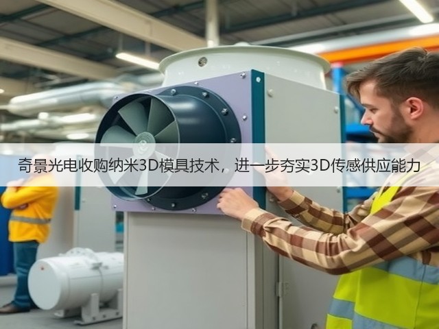 奇景光电收购纳米3D模具技术,进一步夯实3D传感供应能力(图3) 奇景光电收购纳米3D模具技术,进一步夯实3D传感供应能力(图3)