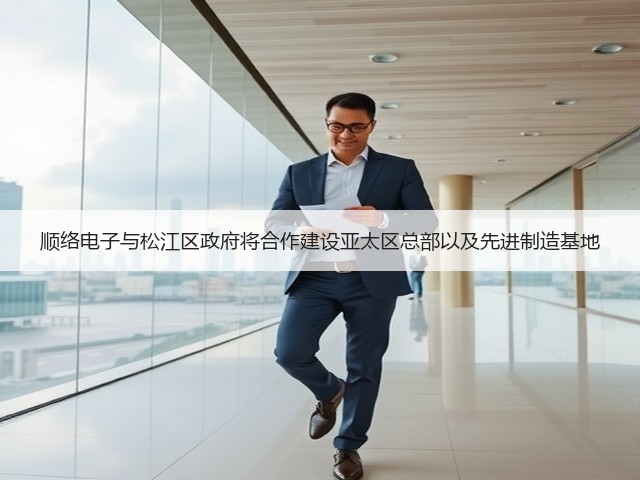 顺络电子与松江区政府将合作建设亚太区总部以及先进制造基地(图2) 顺络电子与松江区政府将合作建设亚太区总部以及先进制造基地(图2)