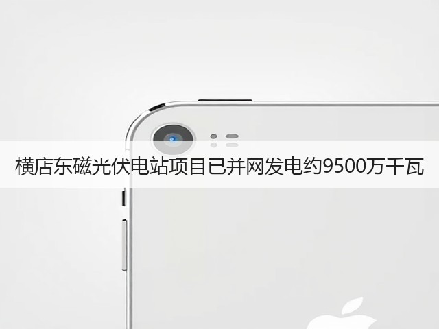 横店东磁光伏电站项目已并网发电约9500万千瓦(图2)