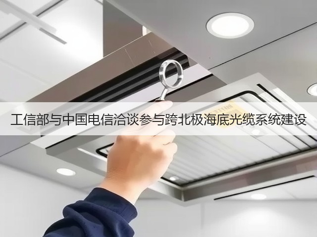 工信部与中国电信洽谈参与跨北极海底光缆系统建设(图1)