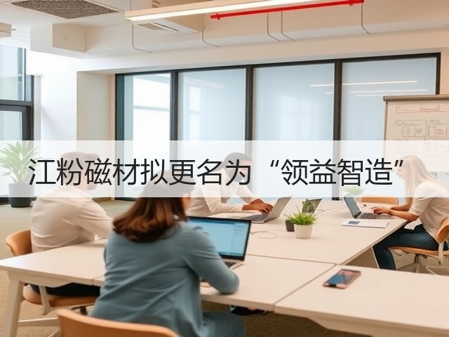江粉磁材拟更名为“领益智造”(图2) 江粉磁材拟更名为“领益智造”(图2)