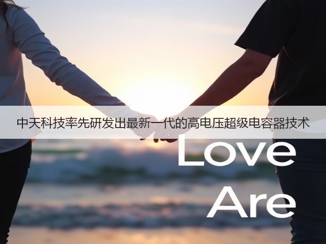 中天科技率先研发出最新一代的高电压超级电容器技术(图1) 中天科技率先研发出最新一代的高电压超级电容器技术(图1)