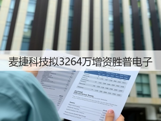麦捷科技拟3264万增资胜普电子(图3) 麦捷科技拟3264万增资胜普电子(图3)