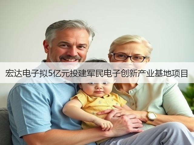 宏达电子拟5亿元投建军民电子创新产业基地项目(图2)