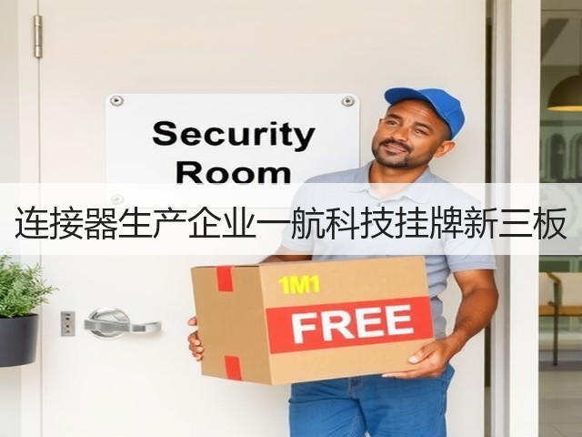 连接器生产企业一航科技挂牌新三板(图2)