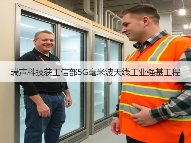 瑞声科技获工信部5G毫米波天线工业强基工程(图2) 瑞声科技获工信部5G毫米波天线工业强基工程(图2)