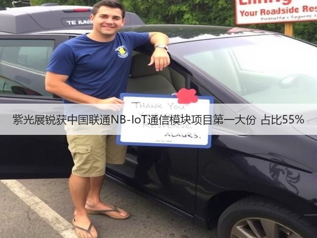 紫光展锐获中国联通NB-IoT通信模块项目第一大份 占比55%(图1) 紫光展锐获中国联通NB-IoT通信模块项目第一大份 占比55%(图1)