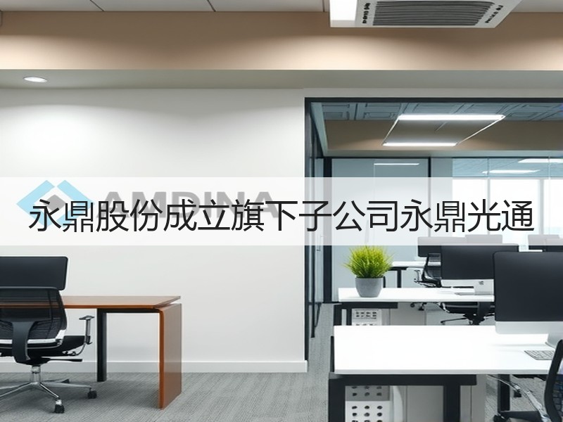 永鼎股份成立旗下子公司永鼎光通