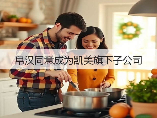 帛汉同意成为凯美旗下子公司(图1) 帛汉同意成为凯美旗下子公司(图1)