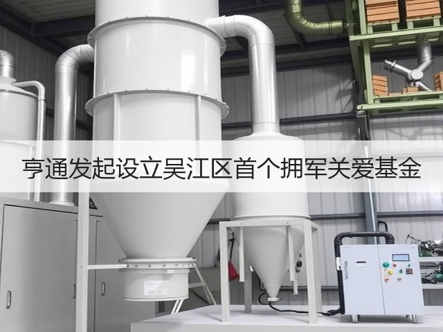 亨通发起设立吴江区首个拥军关爱基金(图1) 亨通发起设立吴江区首个拥军关爱基金(图1)