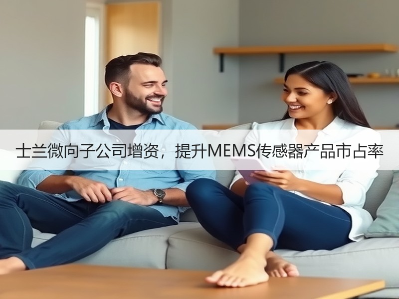 士兰微向子公司增资，提升MEMS传感器产品市占率