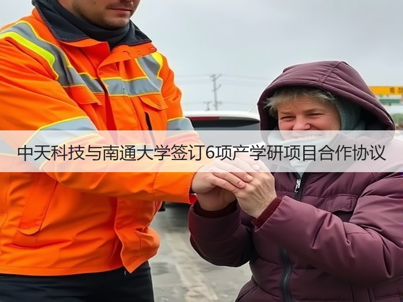 中天科技与南通大学签订6项产学研项目合作协议