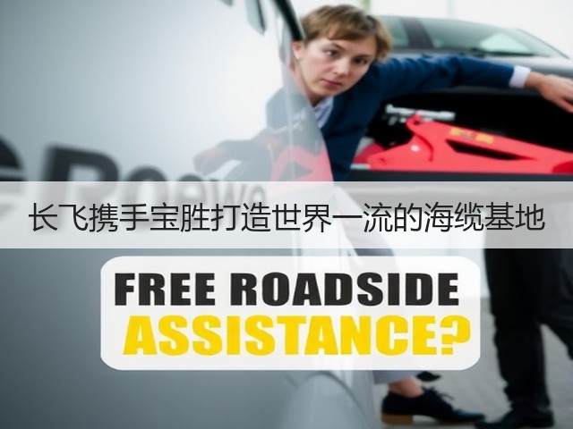长飞携手宝胜打造世界一流的海缆基地(图1)