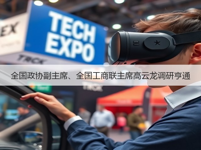 全国政协副主席、全国工商联主席高云龙调研亨通(图1) 全国政协副主席、全国工商联主席高云龙调研亨通(图1)