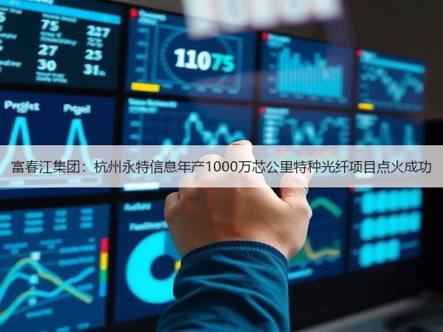 富春江集团：杭州永特信息年产1000万芯公里特种光纤项目点火成功(图2)