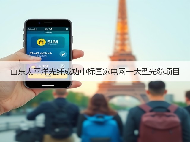 山东太平洋光纤成功中标国家电网一大型光缆项目(图2)