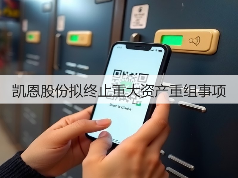 凯恩股份拟终止重大资产重组事项