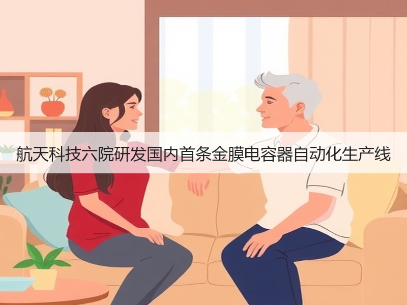 航天科技六院研发国内首条金膜电容器自动化生产线