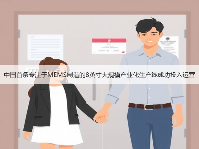 中国首条专注于MEMS制造的8英寸大规模产业化生产线成功投入运营(图3)