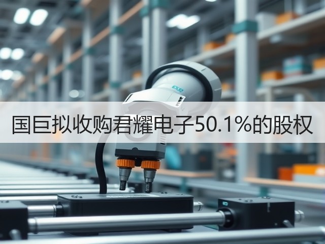 国巨拟收购君耀电子50.1%的股权(图1) 国巨拟收购君耀电子50.1%的股权(图1)