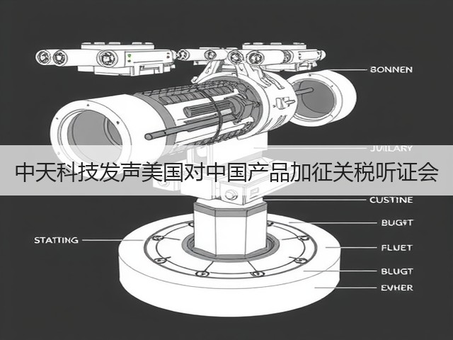 中天科技发声美国对中国产品加征关税听证会(图2)