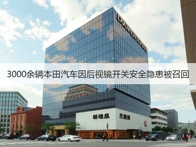 3000余辆本田汽车因后视镜开关安全隐患被召回(图1) 3000余辆本田汽车因后视镜开关安全隐患被召回(图1)