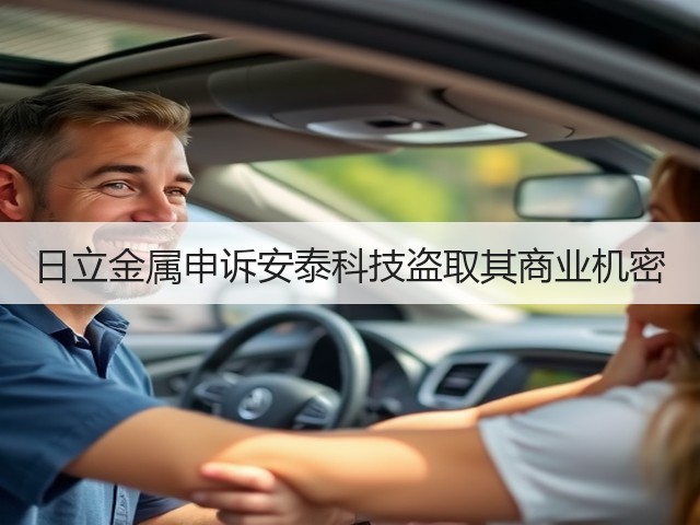 日立金属申诉安泰科技盗取其商业机密(图2)