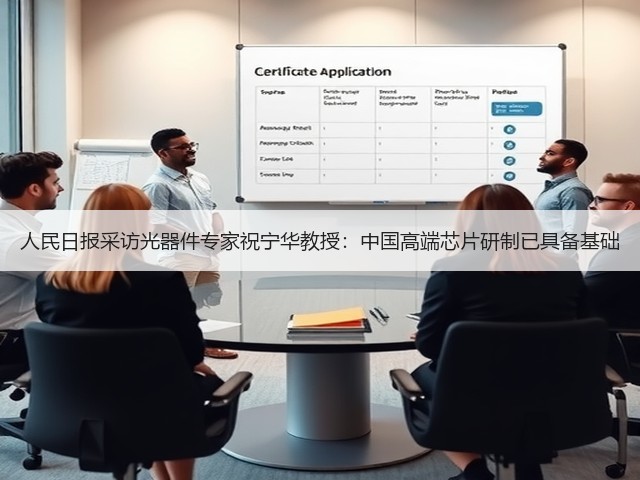 人民日报采访光器件专家祝宁华教授：中国高端芯片研制已具备基础(图3)