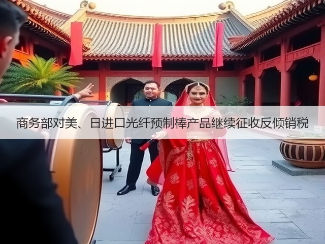 商务部对美、日进口光纤预制棒产品继续征收反倾销税(图1) 商务部对美、日进口光纤预制棒产品继续征收反倾销税(图1)