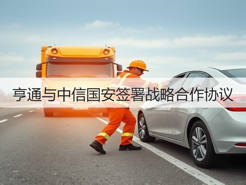 亨通与中信国安签署战略合作协议