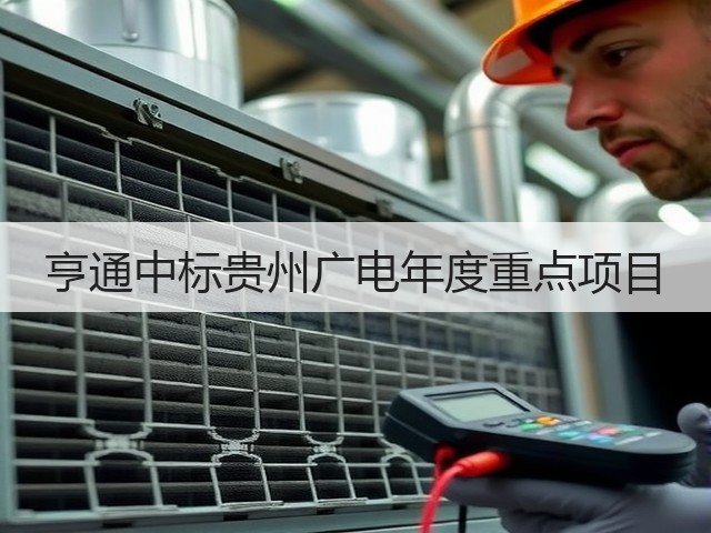 亨通中标贵州广电年度重点项目(图2)