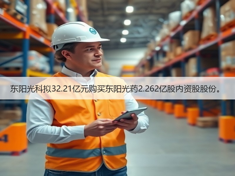 东阳光科拟32.21亿元购买东阳光药2.262亿股内资股股份。