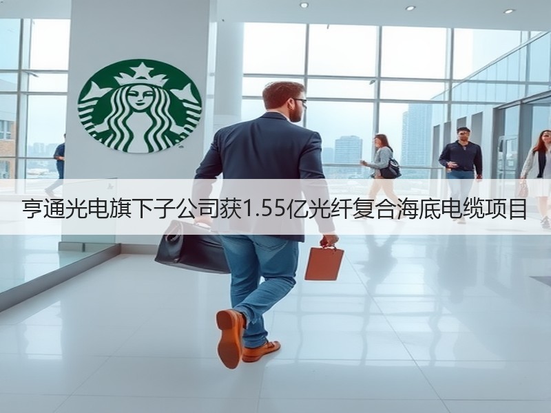 亨通光电旗下子公司获1.55亿光纤复合海底电缆项目