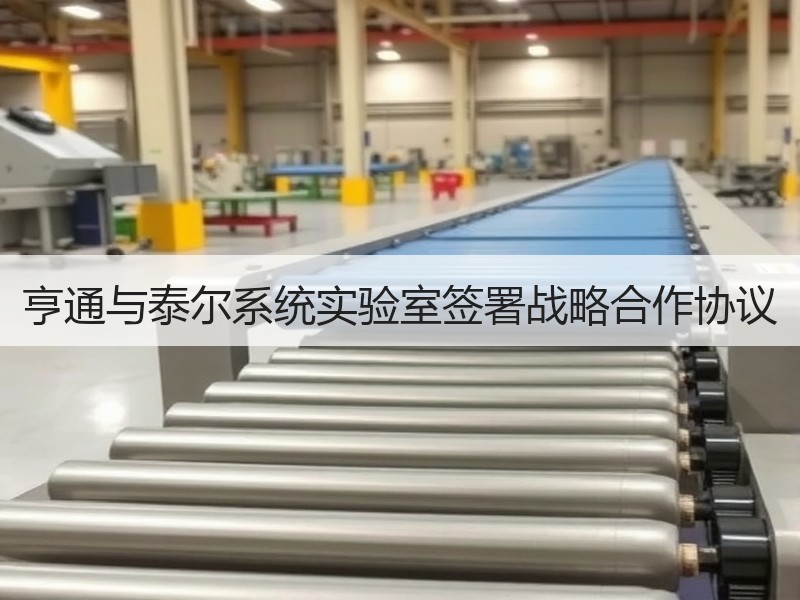 亨通与泰尔系统实验室签署战略合作协议