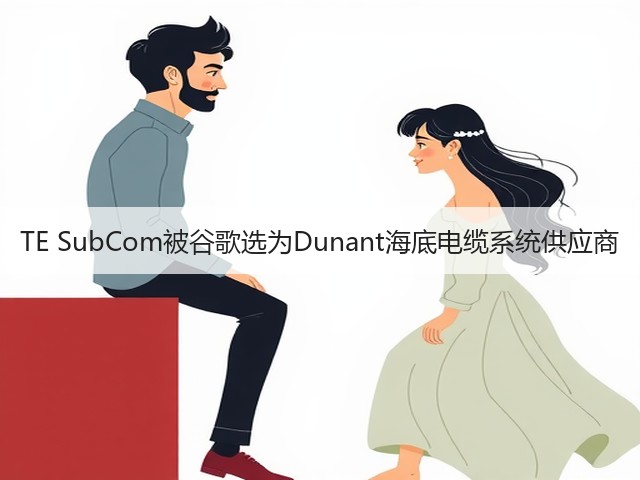 TE SubCom被谷歌选为Dunant海底电缆系统供应商(图3) TE SubCom被谷歌选为Dunant海底电缆系统供应商(图3)
