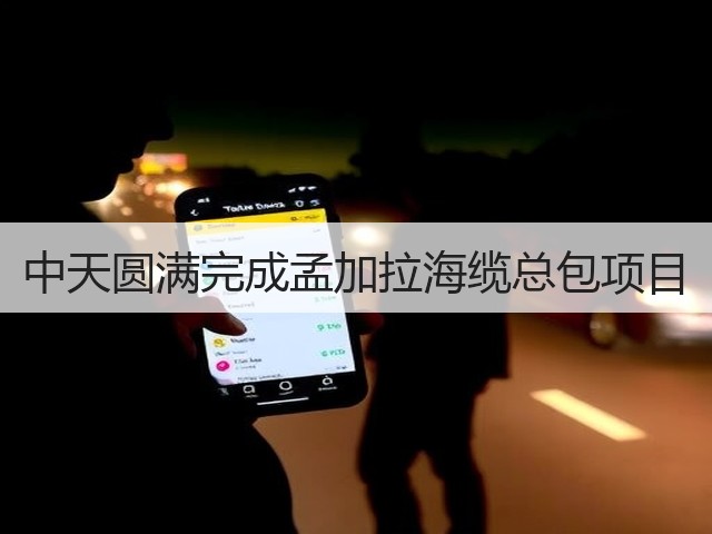中天圆满完成孟加拉海缆总包项目(图2)