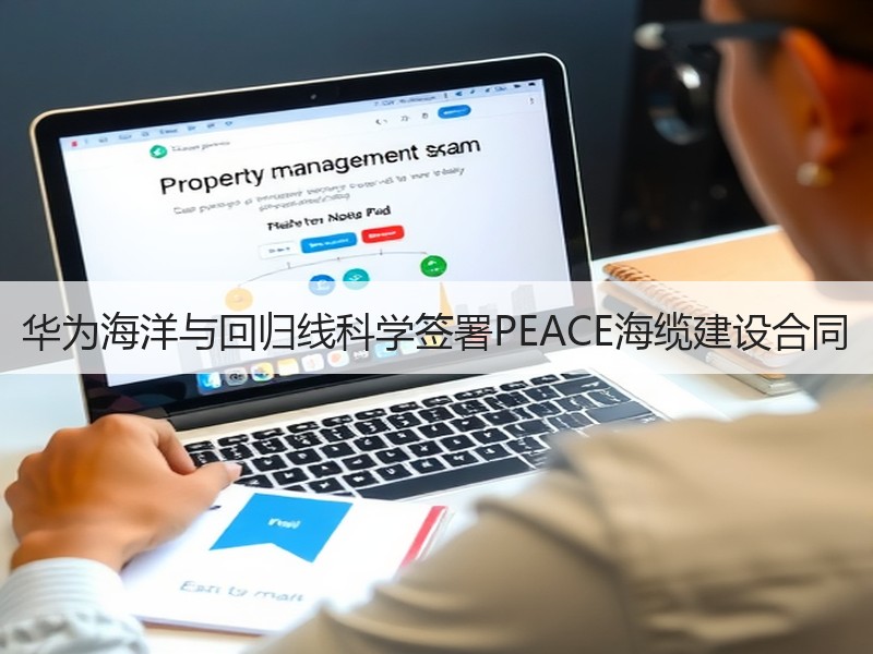 华为海洋与回归线科学签署PEACE海缆建设合同