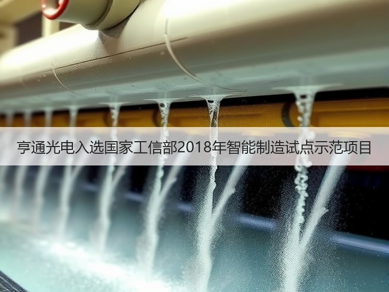 亨通光电入选国家工信部2018年智能制造试点示范项目