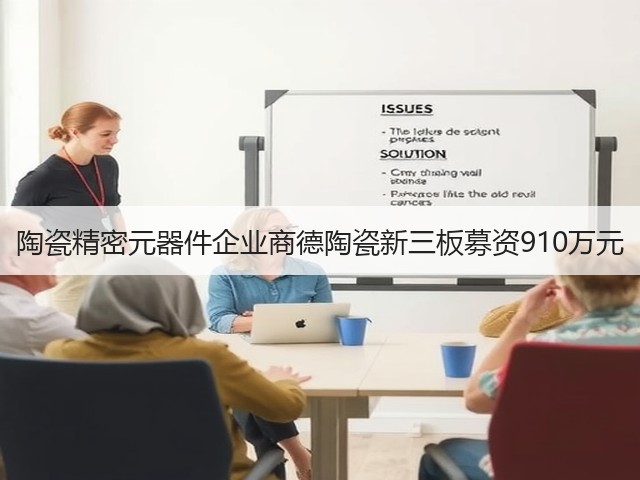 陶瓷精密元器件企业商德陶瓷新三板募资910万元(图3) 陶瓷精密元器件企业商德陶瓷新三板募资910万元(图3)
