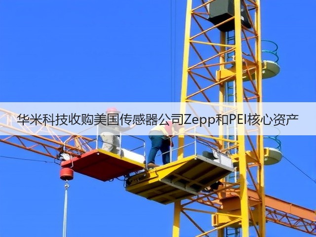 华米科技收购美国传感器公司Zepp和PEI核心资产(图3) 华米科技收购美国传感器公司Zepp和PEI核心资产(图3)