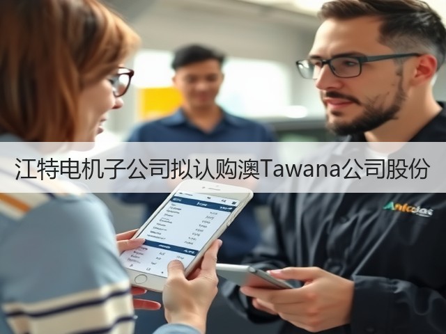 江特电机子公司拟认购澳Tawana公司股份(图1) 江特电机子公司拟认购澳Tawana公司股份(图1)