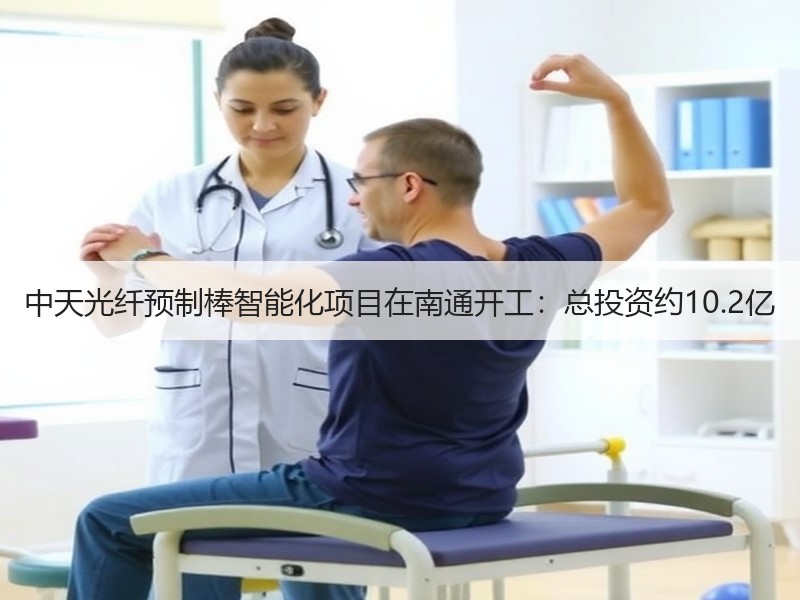 中天光纤预制棒智能化项目在南通开工：总投资约10.2亿