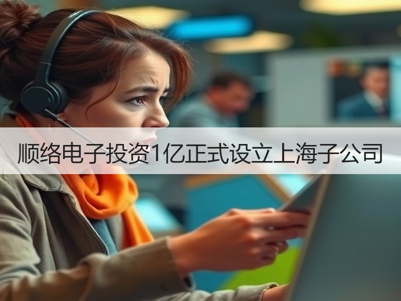 顺络电子投资1亿正式设立上海子公司