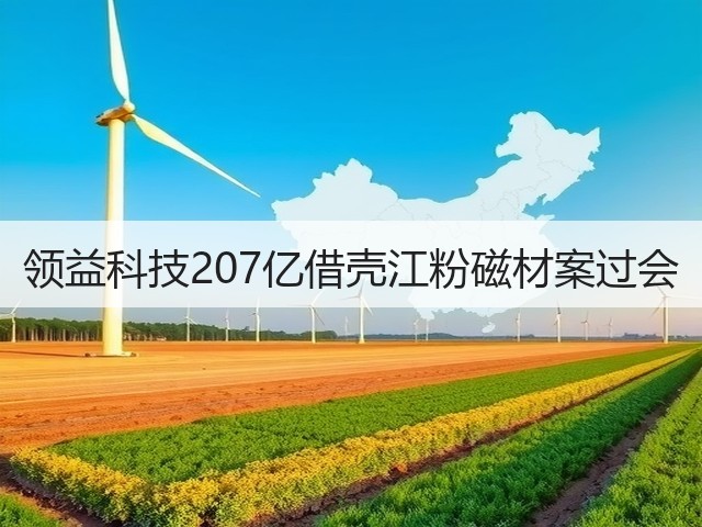 领益科技207亿借壳江粉磁材案过会(图2) 领益科技207亿借壳江粉磁材案过会(图2)